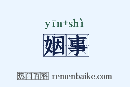 姻事是什么意思的图片